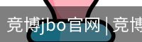 竞博JBO下载